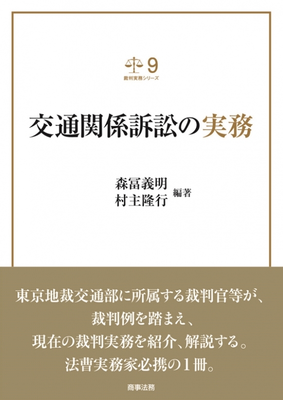 【中古】 交通関係訴訟の実務/商事法務/森冨義明 交通関係訴訟の実務 (裁判実務シリーズ 9) / 森冨義明 村主隆行
