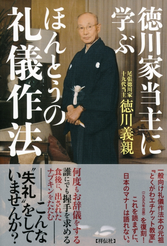 徳川家当主に学ぶほんとうの礼儀作法 : 徳川義親 | HMV&BOOKS online