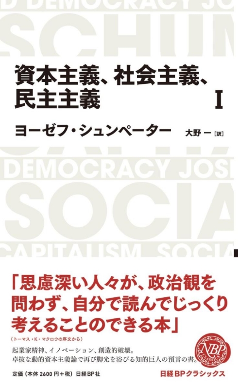 資本主義、社会主義、民主主義 1 日経BPクラシックス : ヨーゼフ