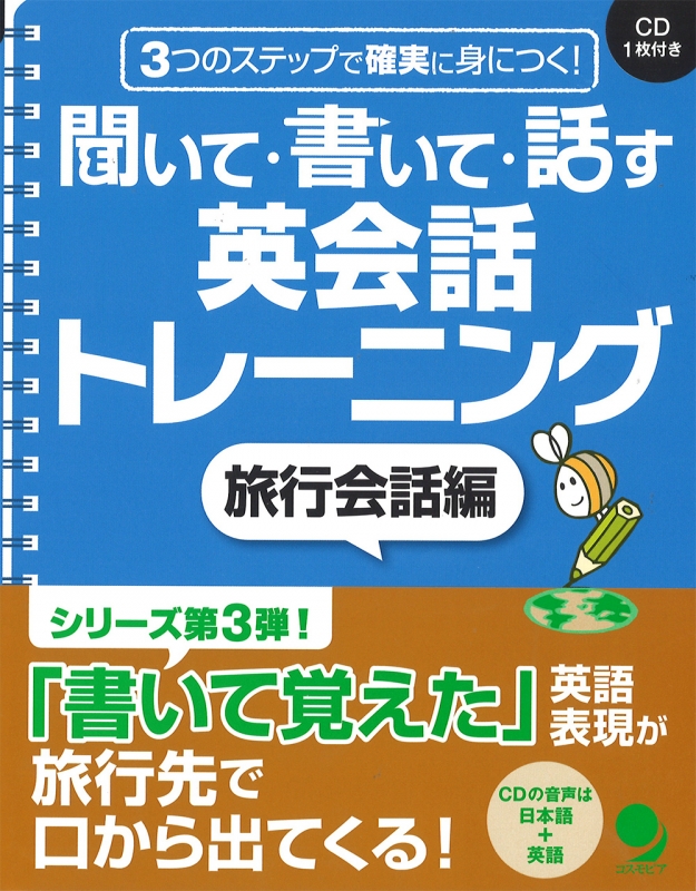 聞いて 書いて 話す英会話トレーニング 旅行会話編 3つのステップで確実に身につく ネクサス英語教材開発チーム Hmv Books Online