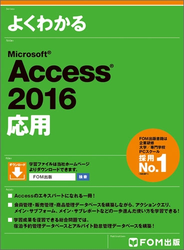 Microsoft Access 2016応用 富士通エフ オー エム株式会社 Fom出版 Hmv Books Online 9784865102963