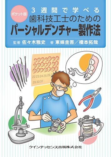 ポケット版 3週間で学べる歯科技工士のためのパーシャル