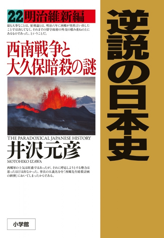 逆説の日本史 西南戦争と大久保暗殺の謎 22 明治維新編 井沢元彦 Hmv Books Online