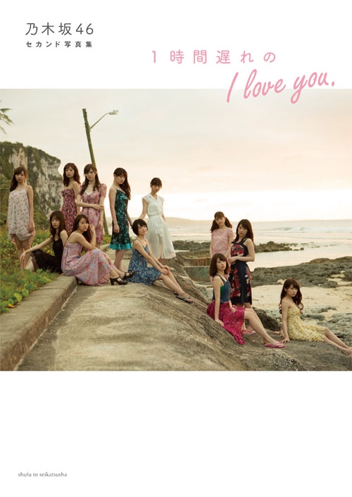 乃木坂46セカンド写真集 1時間遅れのi Love You 乃木坂46 Hmv Books Online