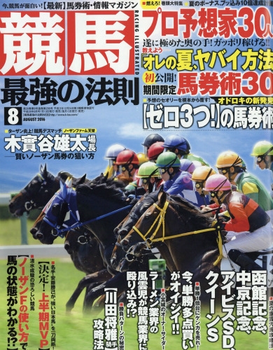 競馬最強の法則 2016年 8月号 : 競馬最強の法則編集部 | HMV&BOOKS online - 035590816