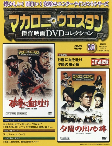 マカロニ ウエスタン傑作映画dvdコレクション 16年 8月 28日号 10号 マカロニ ウエスタン傑作映画dvdコレクション Hmv Books Online