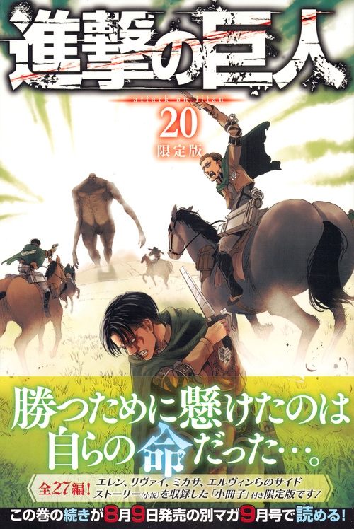 進撃の巨人 20 小冊子付き限定版 プレミアムKC : 諫山創 | HMV&BOOKS online - 9784063623352
