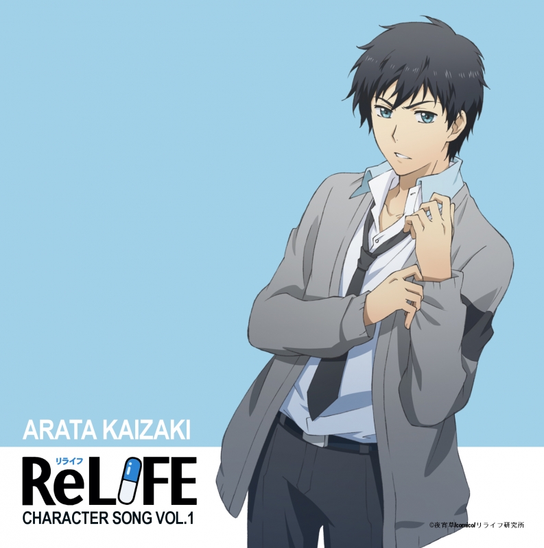 してあるも Relife グッズ 1gaoh M 海崎新太 コメント