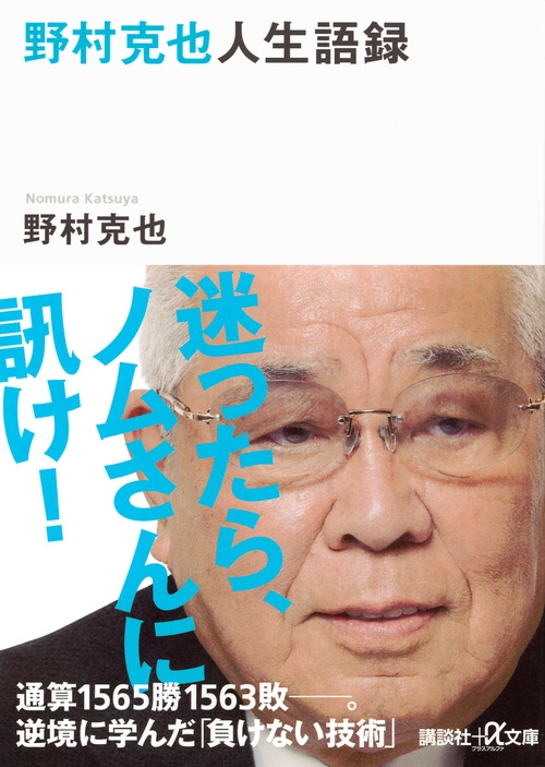 野村克也人生語録 講談社プラスアルファ文庫 野村克也 Hmv Books Online