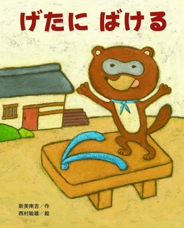 げたにばける ひまわりえほんシリーズ