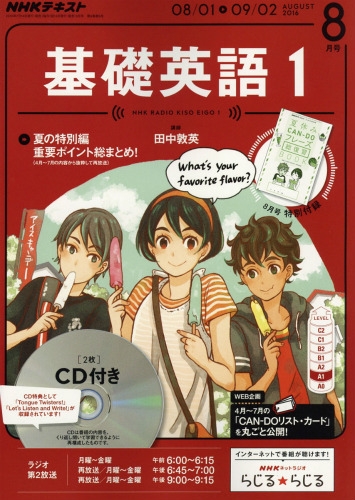 Nhkラジオ 基礎英語1 Cd付き 16年 8月号 Nhkテキスト Nhkラジオ基礎英語 1 Hmv Books Online