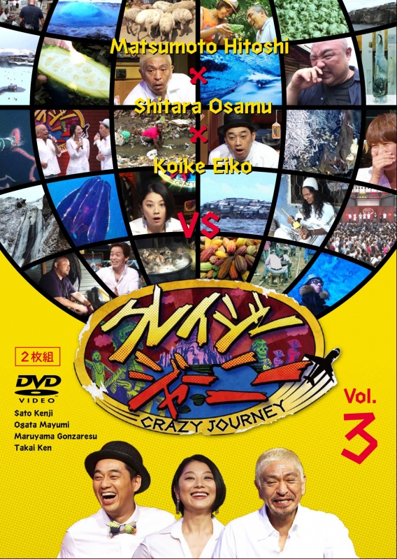 クレイジージャーニー vol.3 | HMV&BOOKS online - YRBN-91071/2