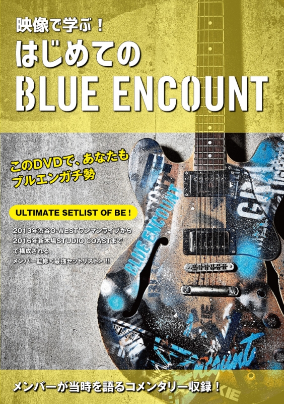 映像で学ぶ！はじめてのブルーエンカウント : BLUE ENCOUNT