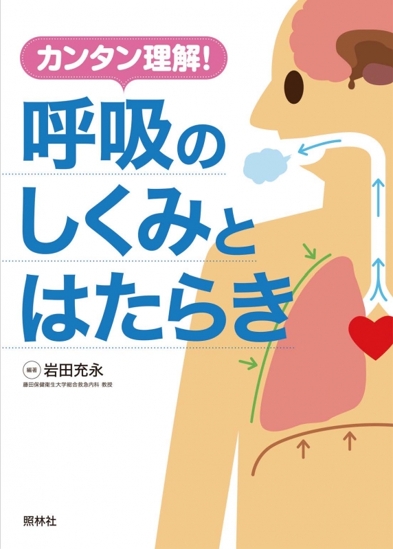 カンタン理解 呼吸のしくみとはたらき 岩田充永 Hmv Books Online