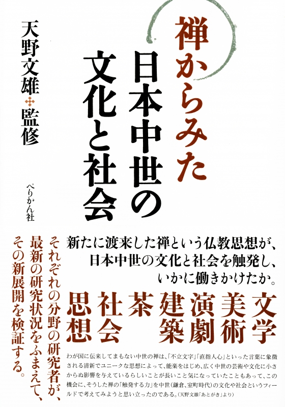 禅からみた日本中世の文化と社会 : 天野文雄 | HMV&BOOKS online - 9784831514394