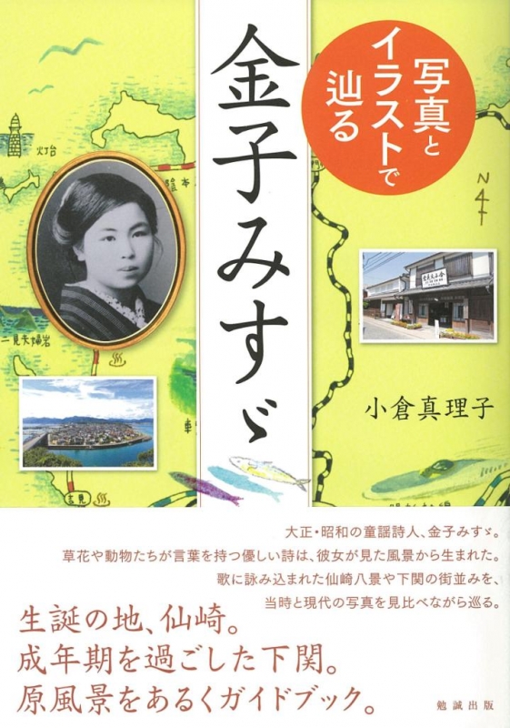 写真とイラストで辿る 金子みすゞ 小倉真理子 1956 Hmv Books Online