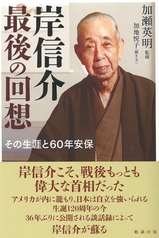 岸信介 最後の回想 その生涯と60年安保 : 加瀬英明 | HMV&BOOKS
