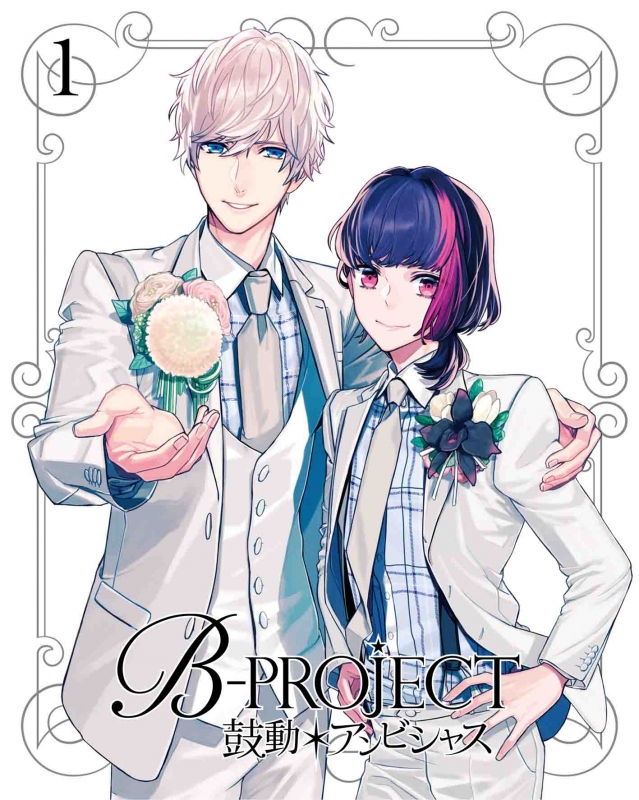 B-PROJECT~鼓動*アンビシャス~ 1(スペシャルライブイベント チケット優先販売申込券付)(完全生産限定版) [Blu-ray]