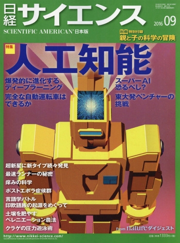 日経サイエンス 2016年 9月号 : 日経サイエンス編集部 | HMV&BOOKS