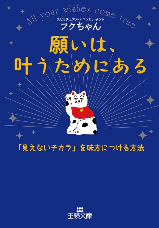 願いは 叶うためにある 王様文庫 フクちゃん Book Hmv Books Online