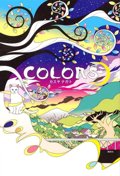 COLORS : カスヤナガト | HMV&BOOKS online - 9784062201568