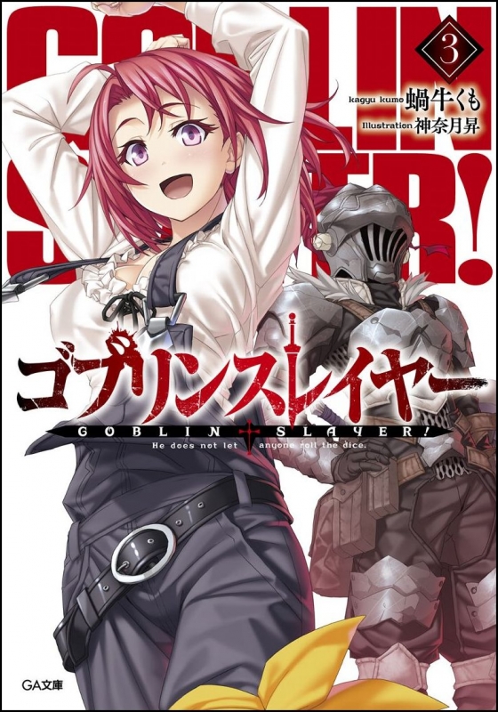 ゴブリンスレイヤー 3 Ga文庫 蝸牛くも Hmv Books Online