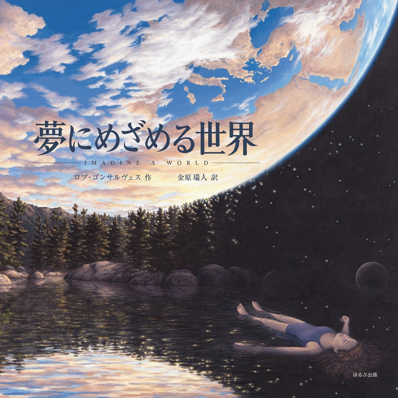 ほるぷ出版　海外秀作絵本 ほるぷ出版の海外秀作絵本ｽﾀﾝﾀﾞｰﾄﾞ15選