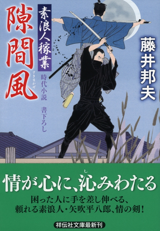 隙間風 素浪人稼業 13 祥伝社文庫 : 藤井邦夫 | HMV&BOOKS online