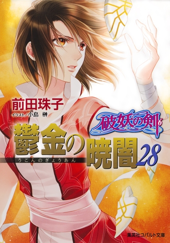 鬱金の暁闇 破妖の剣 28 6 コバルト文庫 前田珠子 Hmv Books Online