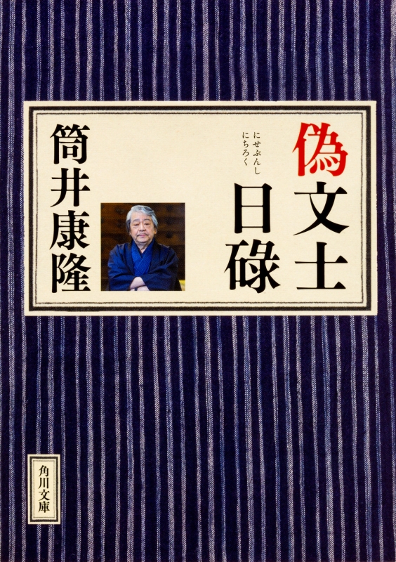 偽文士日碌 角川文庫 : 筒井康隆 | HMV&BOOKS online