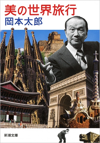 美の世界旅行 新潮文庫 : 岡本太郎 | HMV&BOOKS online - 9784101346236