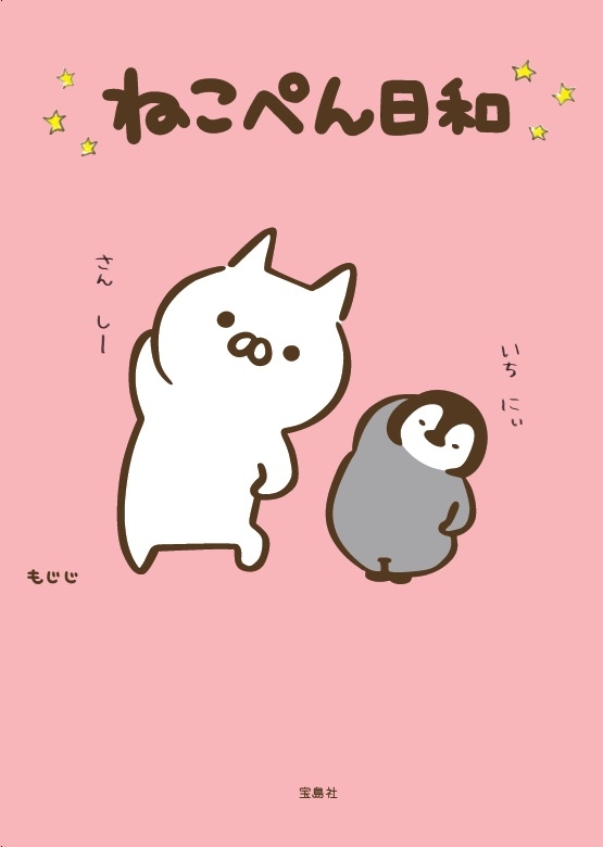 ねこぺん日和 もじじ Hmv Books Online