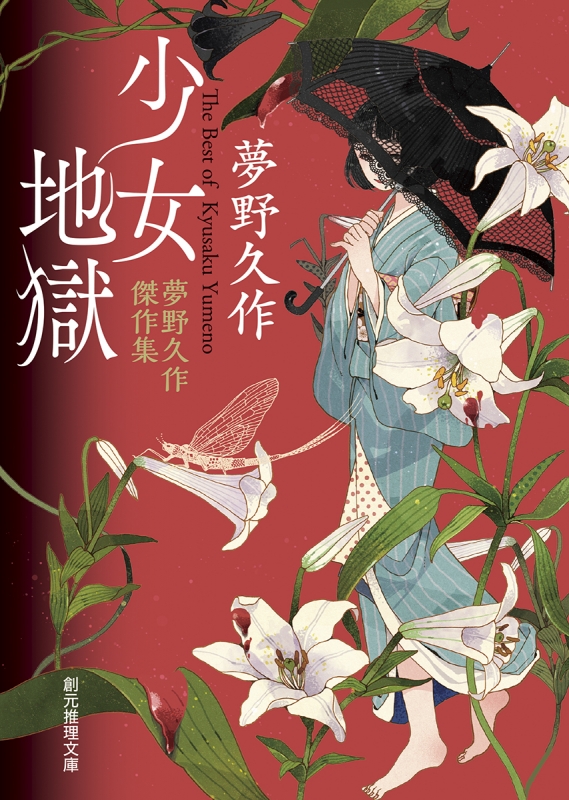 少女地獄 夢野久作傑作集 創元推理文庫 夢野久作 Hmv Books Online
