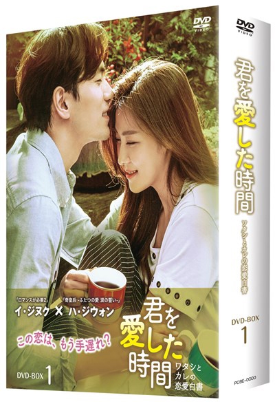 君を愛した時間～ワタシとカレの恋愛白書 DVD-BOX1 | HMVu0026BOOKS online - PCBE-63618