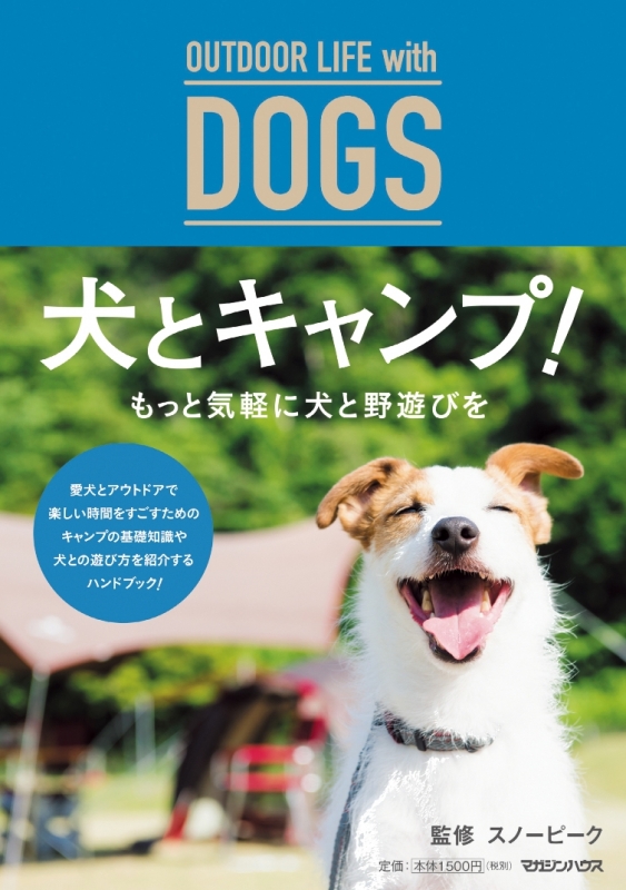 犬とキャンプ Outdoor Life With Dogs スノーピーク Hmv Books Online