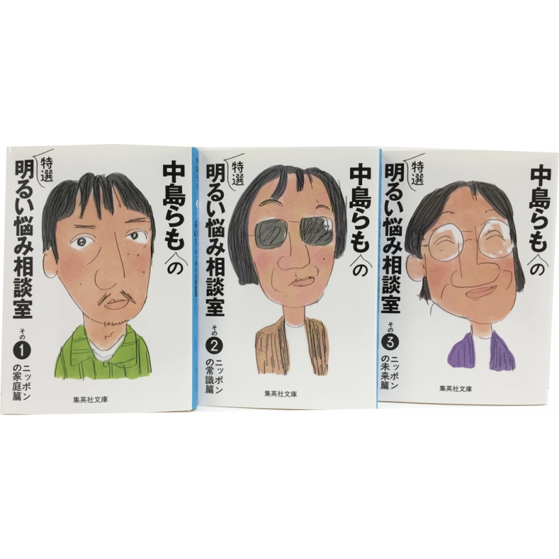 中島らもの特選明るい悩み相談室 全3巻セット 集英社文庫 中島らも Hmv Books Online