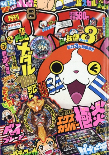 コロコロコミック　2016年 月刊コロコロコミック 2016年 8月号 : コロコロコミック編集部