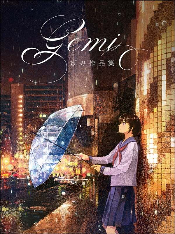 げみ作品集 : げみ | HMV&BOOKS online - 9784768307564