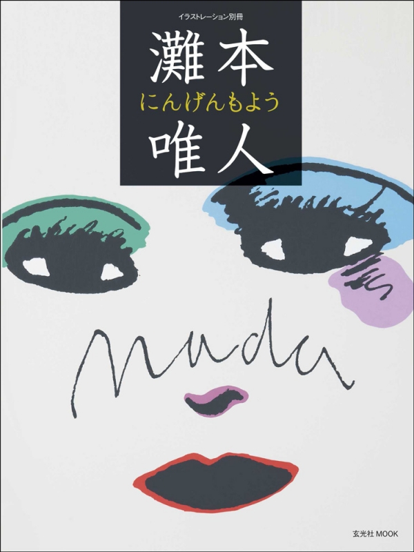 灘本唯人にんげんもよう : 灘本唯人 | HMV&BOOKS online - 9784768307502