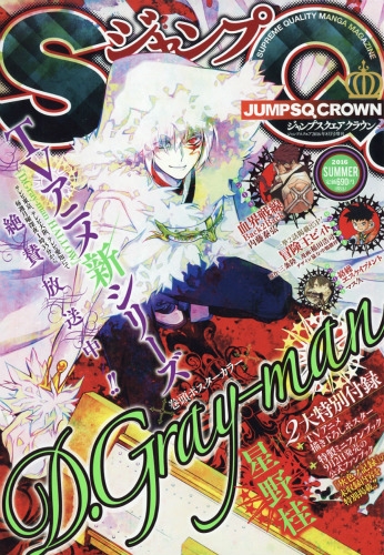 ジャンプsq Crown ジャンプスクエアクラウン 16 Summer ジャンプsq ジャンプスクエア 16年 8月号増刊 ジャンプsq 編集部 Hmv Books Online