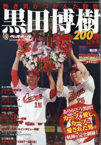 黒田博樹 200勝記念 ボール 広島 カープ 野球 記念グッズ 野球 記念