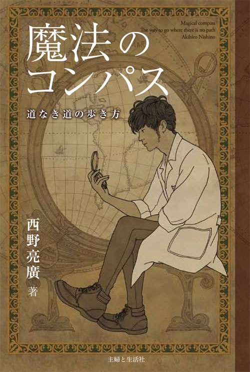 魔法のコンパス 道なき道の歩き方 : 西野亮廣 | HMV&BOOKS