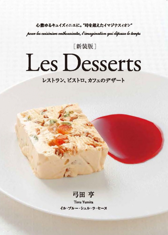 Les Desserts レストラン、ビストロ、カフェのデザート 心燃ゆる 