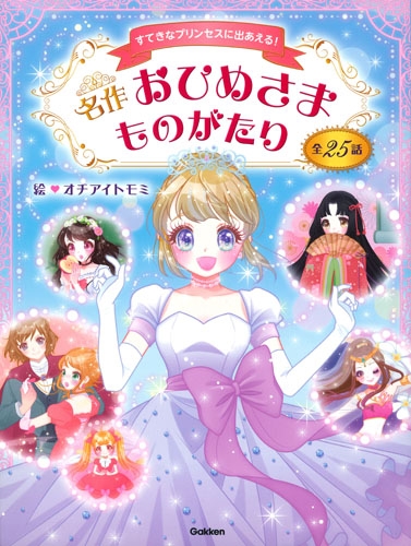 名作おひめさまものがたり 全25話 : オチアイトモミ | HMV&BOOKS