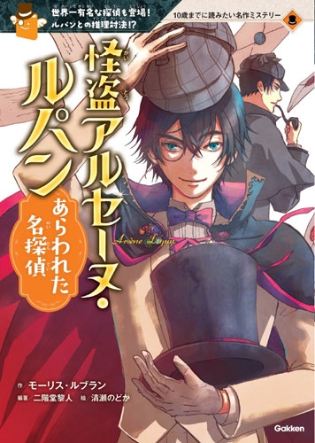 怪盗アルセーヌ ルパン あらわれた名探偵 10歳までに読みたい名作ミステリー モーリス ルブラン Hmv Books Online