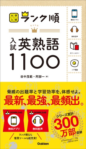 ランク順 入試英熟語1100 大学入試ランク順 田中茂範 Hmv Books Online