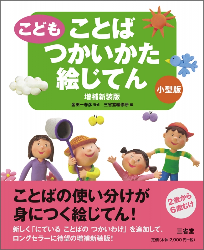 こども ことばつかいかた絵じてん 金田一春彦 Hmv Books Online