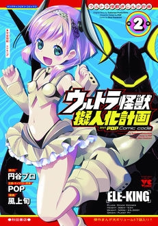 ウルトラ怪獣擬人化計画 Feat Pop Comic Code 2 ヤングチャンピオン コミックス 風上旬 Hmv Books Online