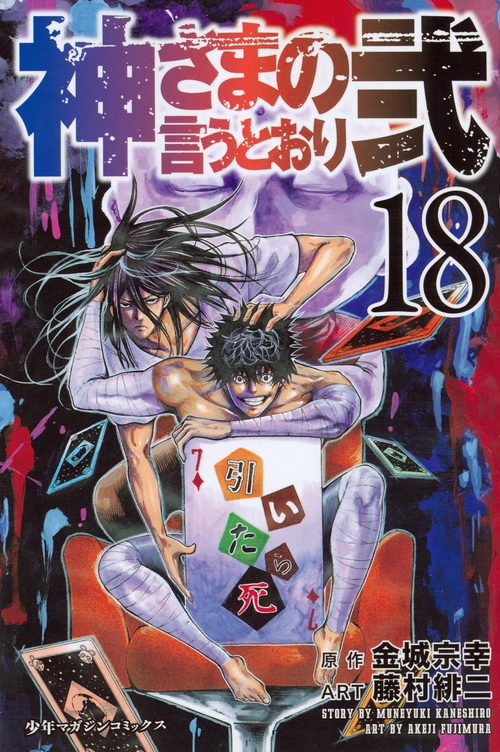 神さまの言うとおり弐 18 週刊少年マガジンkc : 藤村緋二 | HMV&BOOKS