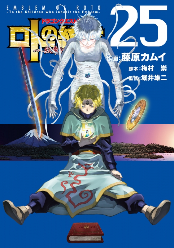 ドラゴンクエスト列伝 ロトの紋章 紋章を継ぐ者達へ 25 ヤングガンガンコミックス 藤原カムイ Hmv Books Online